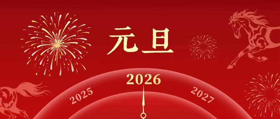 叮！你的2026年已上線！